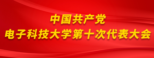星空·官方站网页版在线登入 UESTC